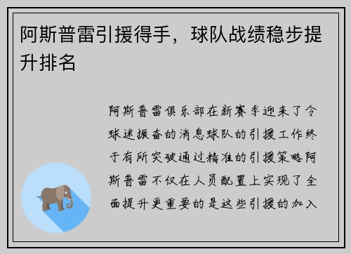 阿斯普雷引援得手，球队战绩稳步提升排名