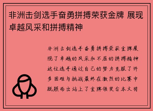 非洲击剑选手奋勇拼搏荣获金牌 展现卓越风采和拼搏精神