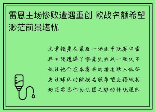 雷恩主场惨败遭遇重创 欧战名额希望渺茫前景堪忧