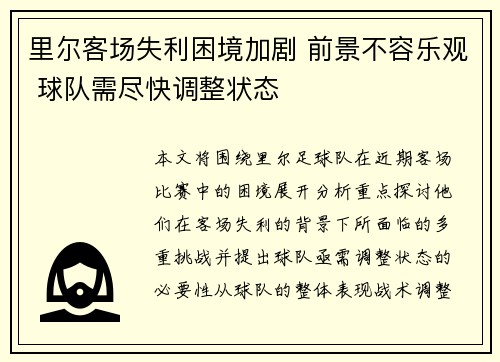 里尔客场失利困境加剧 前景不容乐观 球队需尽快调整状态