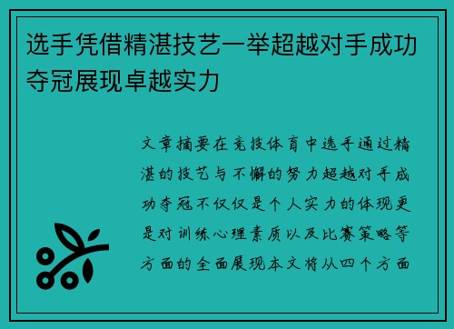 选手凭借精湛技艺一举超越对手成功夺冠展现卓越实力