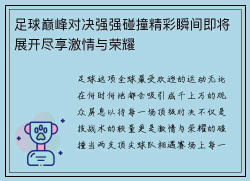 足球巅峰对决强强碰撞精彩瞬间即将展开尽享激情与荣耀