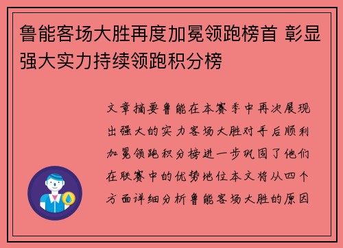 鲁能客场大胜再度加冕领跑榜首 彰显强大实力持续领跑积分榜