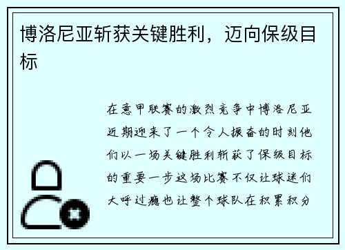 博洛尼亚斩获关键胜利，迈向保级目标