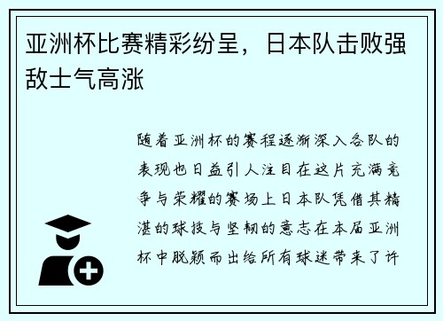 亚洲杯比赛精彩纷呈，日本队击败强敌士气高涨