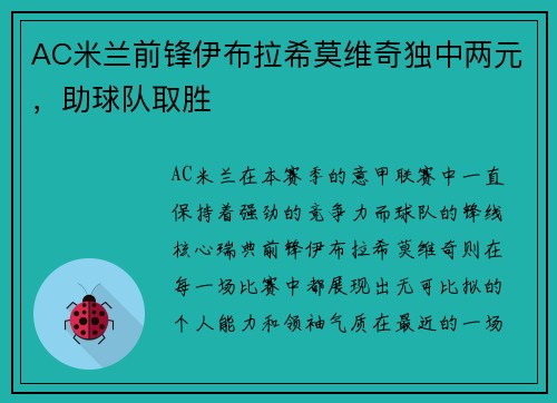 AC米兰前锋伊布拉希莫维奇独中两元，助球队取胜