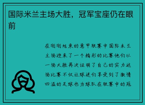 国际米兰主场大胜，冠军宝座仍在眼前