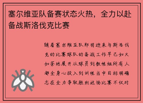 塞尔维亚队备赛状态火热，全力以赴备战斯洛伐克比赛