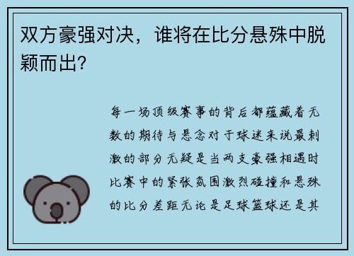 双方豪强对决，谁将在比分悬殊中脱颖而出？