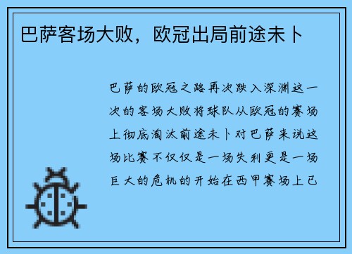 巴萨客场大败，欧冠出局前途未卜