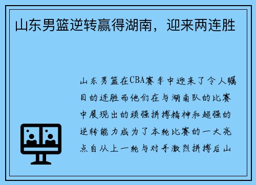 山东男篮逆转赢得湖南，迎来两连胜