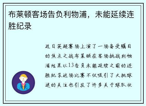 布莱顿客场告负利物浦，未能延续连胜纪录