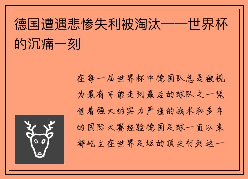 德国遭遇悲惨失利被淘汰——世界杯的沉痛一刻