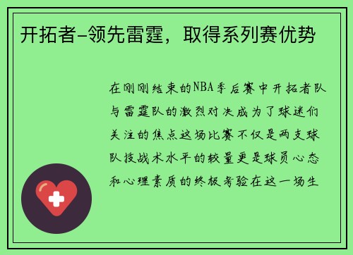 开拓者-领先雷霆，取得系列赛优势