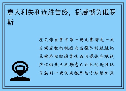 意大利失利连胜告终，挪威憾负俄罗斯