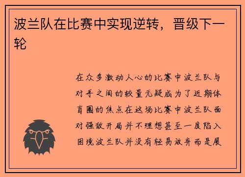 波兰队在比赛中实现逆转，晋级下一轮