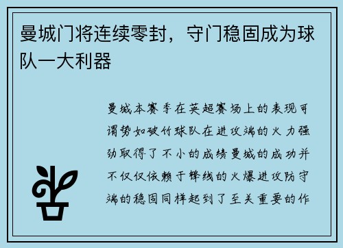 曼城门将连续零封，守门稳固成为球队一大利器