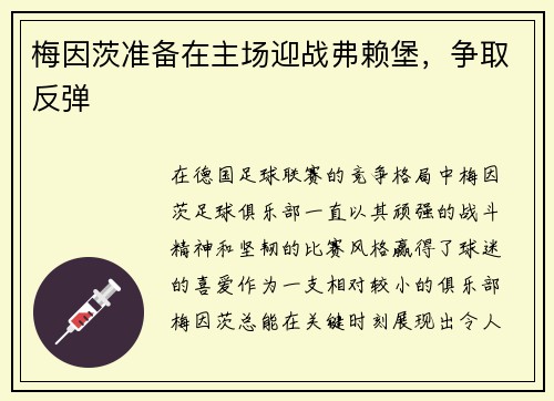 梅因茨准备在主场迎战弗赖堡，争取反弹