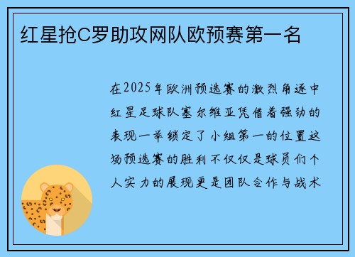 红星抢C罗助攻网队欧预赛第一名