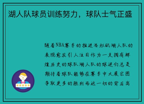 湖人队球员训练努力，球队士气正盛