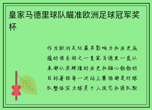 皇家马德里球队瞄准欧洲足球冠军奖杯