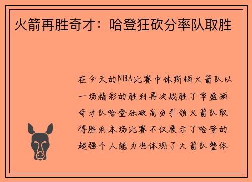 火箭再胜奇才：哈登狂砍分率队取胜