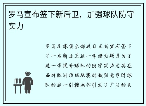 罗马宣布签下新后卫，加强球队防守实力