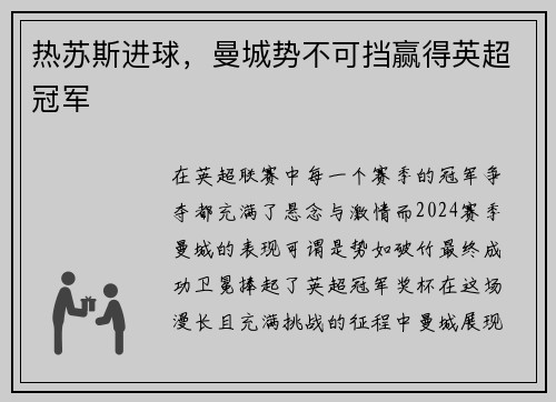 热苏斯进球，曼城势不可挡赢得英超冠军