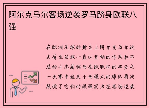 阿尔克马尔客场逆袭罗马跻身欧联八强