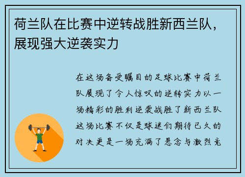 荷兰队在比赛中逆转战胜新西兰队，展现强大逆袭实力