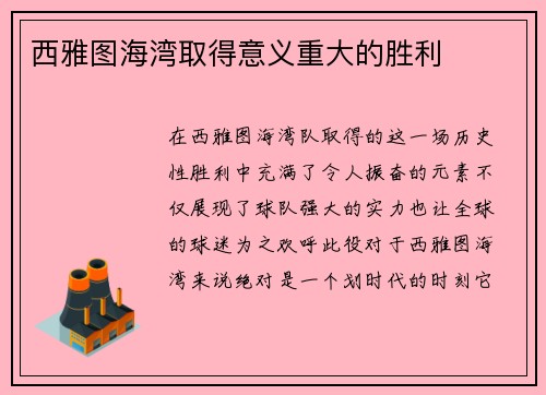 西雅图海湾取得意义重大的胜利