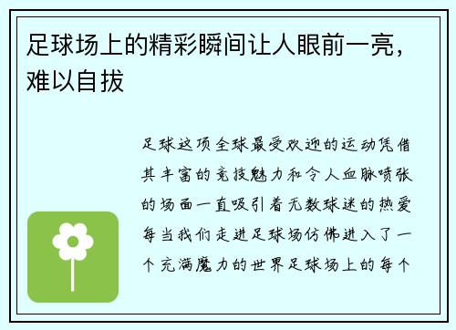 足球场上的精彩瞬间让人眼前一亮，难以自拔