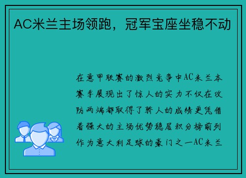 AC米兰主场领跑，冠军宝座坐稳不动